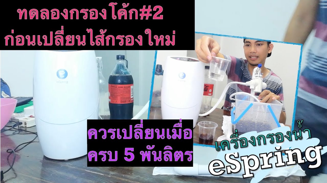 ทดลองทิ้งทวน ก่อนเปลี่ยนไส้กรองใหม่ เครื่องกรองน้ำ #espring - YouTube
