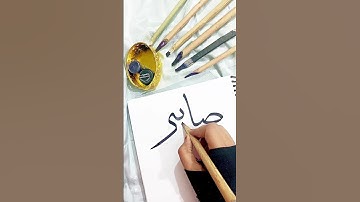 sabir name arabic calligraphy painting video #trending #love #music#live#song#allah#shorts#ytshorts