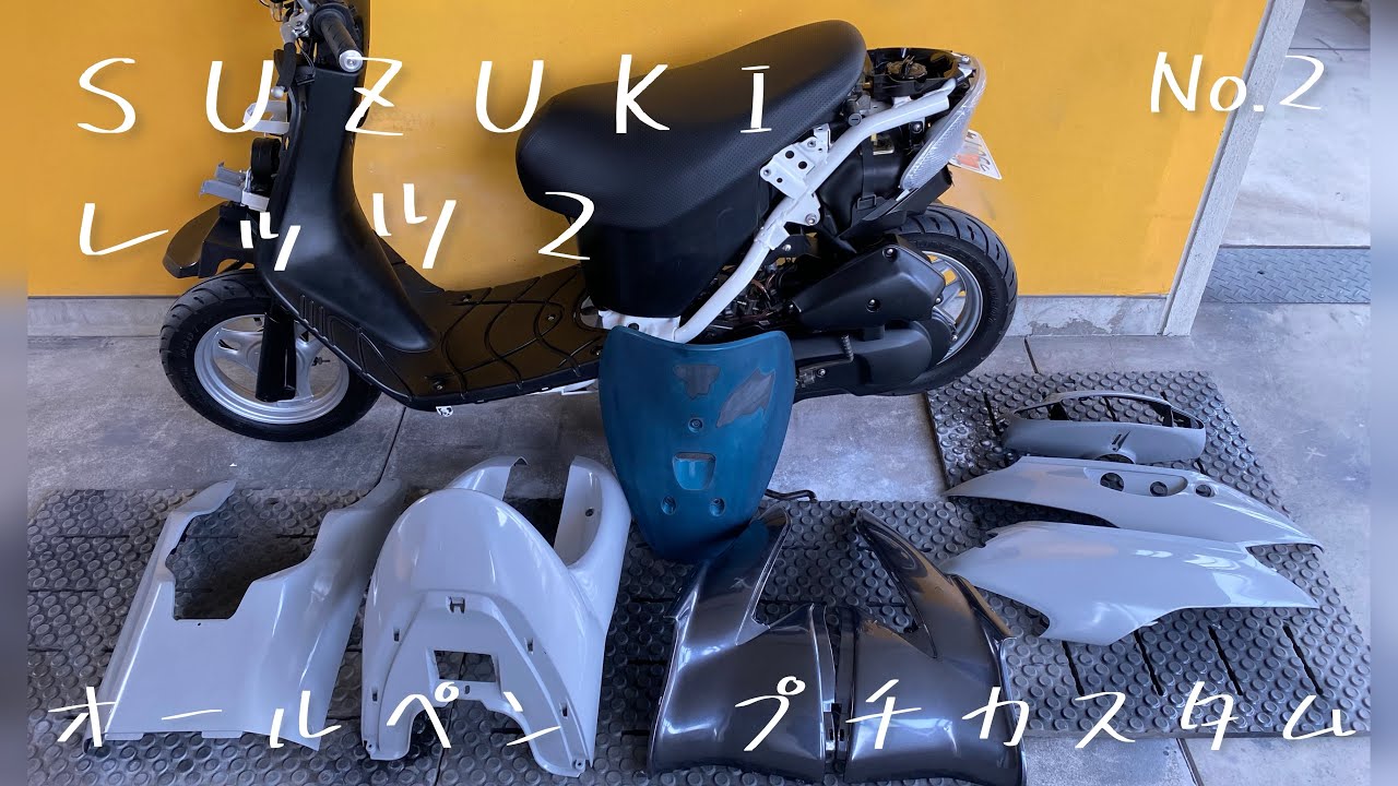 原付カスタム】No.2スズキレッツ2 DIYオールペン カスタム - YouTube
