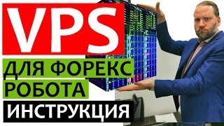 VPS для ФОРЕКС РОБОТА. ВПС для FOREX. Инструкция как установить ВПС сервер для Метатрейдера