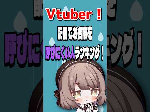 【 あるある 】「呼べない！」と思うリスナーの名前ランキング【企業勢Vtuber】#vtuber  #推しをお探しですか #Shorts