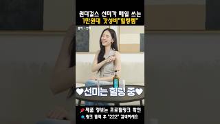 원더걸스 선미의 힐링템 1만원대 가성비 주름예방 추천템