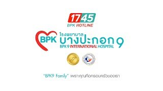 Bangpakok 9 International Hospital : สายด่วน โทร. 1745 ฉุกเฉิน ปลอดภัย 