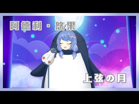 【#清歌踏月】上弦の月｜KAITO【cover by 阿德利．悠果】