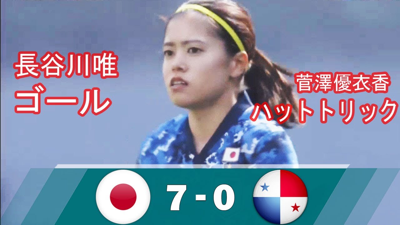 長谷川唯がゴール ゴール後の笑顔が可愛い なでしこジャパンがパナマ女子代表に7 0で快勝 21年4月11日 Youtube