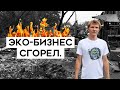 У него сгорел весь эко-бизнес. Но он не сдался.