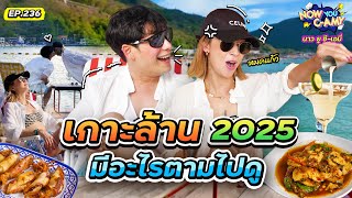 Now You C-Amy EP.236 | เกาะล้าน 2025 มีอะไรตามไปดู