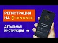 Как зарегистрироваться на Binance: подробное пошаговое руководство со всеми деталями