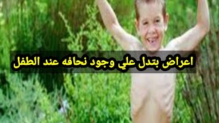 اسرار علاج النحافه عند الطفل/ وأفضل الاطعمه علي الاطلاق لزيادة الوزن طبيعيا/ وداعا للنحافه