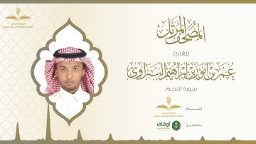 المصحف المرتل للقارئ عمر النبراوي | سورة النجم