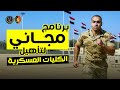 اختبارات الكليات العسكرية وكيفية حساب الدرجات | اجتاز اختبارات الكلية الحربية وكلية الشرطة بسهولة