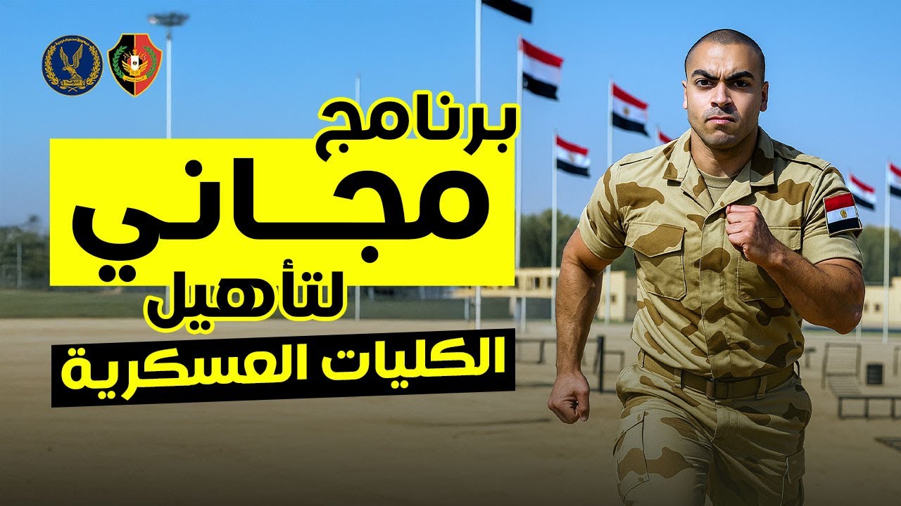 اختبارات الكليات العسكرية وكيفية حساب الدرجات | اجتاز اختبارات الكلية الحربية وكلية الشرطة بسهولة