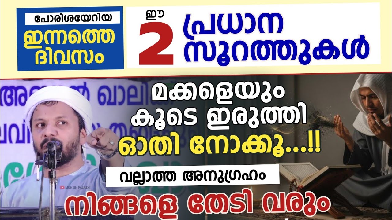 ഈ 2 പ്രധാന സൂറത്തുകൾ മക്കളെയും കൂടെ ഇരുത്തി ഓതി നോക്കൂ...!! വല്ലാത്ത അനുഗ്രഹം നിങ്ങളെ തേടി വരും