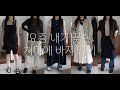 패션 VMD 데일리룩/ 요즘 내가 꽂힌 치마에 바지입기!