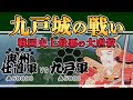 【九戸城の戦い】天下統一目前で天下人豊臣秀吉に盾ついた奥州武士の悲惨過ぎた末路とは【日本史解説】【地図・地形図で日本史を見る】