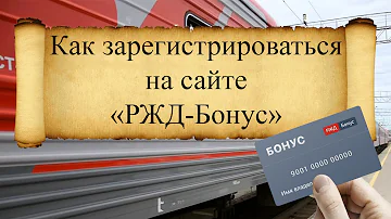 Как зарегистрироваться в системе РЖД бонус