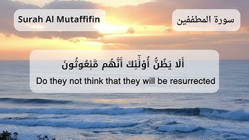 سورة المطففين الايه 1 الى الايه 9 بصوت الحصرى مترجمه للانجليزيه