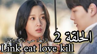 اعلان الحلقة 2 مسلسل الرابط اكل ،حب،اقتل مترجم للعربية link eat love kill