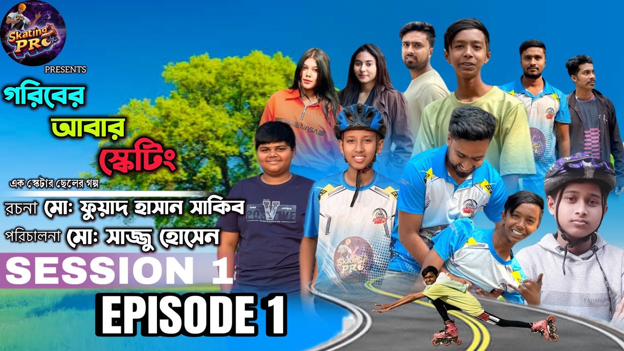 গরিবের আবার স্কেটিং – Session 1 | Episode 1 | একটি কষ্টের ছেলের আবেগঘন গল্প” #skating #motivation