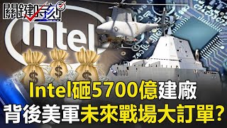 不只拚台積電!Intel砸5700億建廠 背後是美軍「未來戰場」大訂單!?【關鍵時刻】20210324-1 劉寶傑 李正皓 黃世聰 吳子嘉 王瑞德