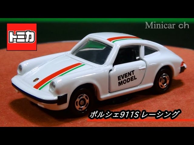 トミカイベントモデル ポルシェ911S レーシング - YouTube