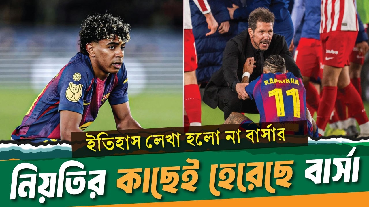 কোপা দেলরে থেকে হেরে বার্সার চোখ চ্যাম্পিয়নস লীগে ।। Barcelona vs atlético madrid ।। See Sports