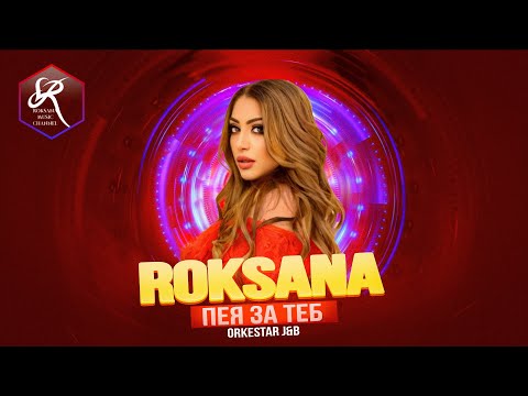 Roksana ft. ork. J&B - Peya za teb / Роксана ft. орк. Джи-Би - Пея за теб ,2010