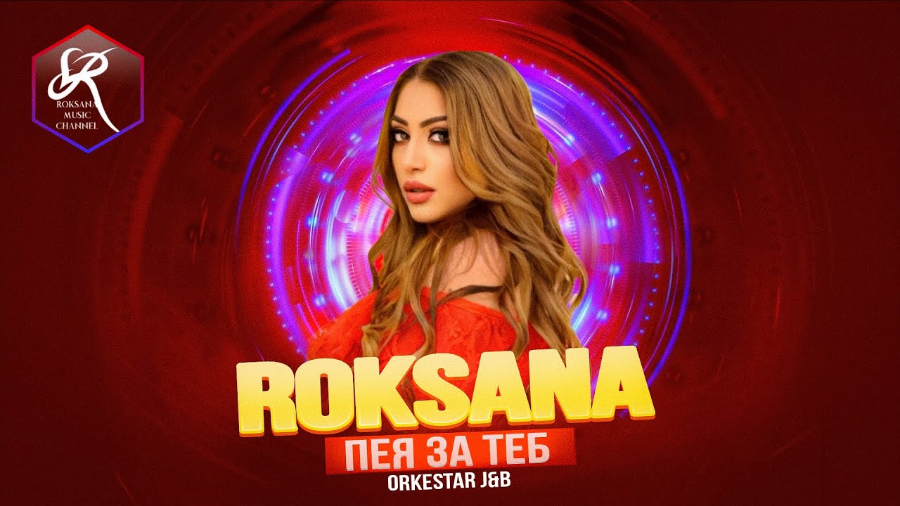 Roksana ft. ork. J&B - Peya za teb / Роксана ft. орк. Джи-Би - Пея за теб ,2010