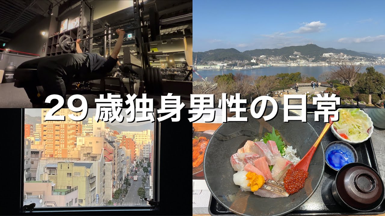 【Vlog】29歳/独身/日常/非日常/ルーティン/筋トレ/サウナ