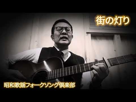2025年初帰宅前の一曲『街の灯り』cover