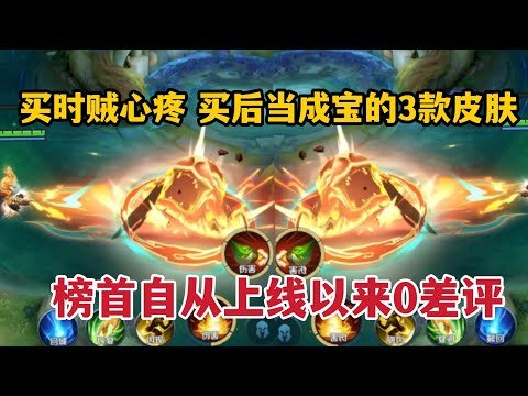 买时贼心疼，买后当成宝的3款射手皮肤！榜首上线以来0差评
