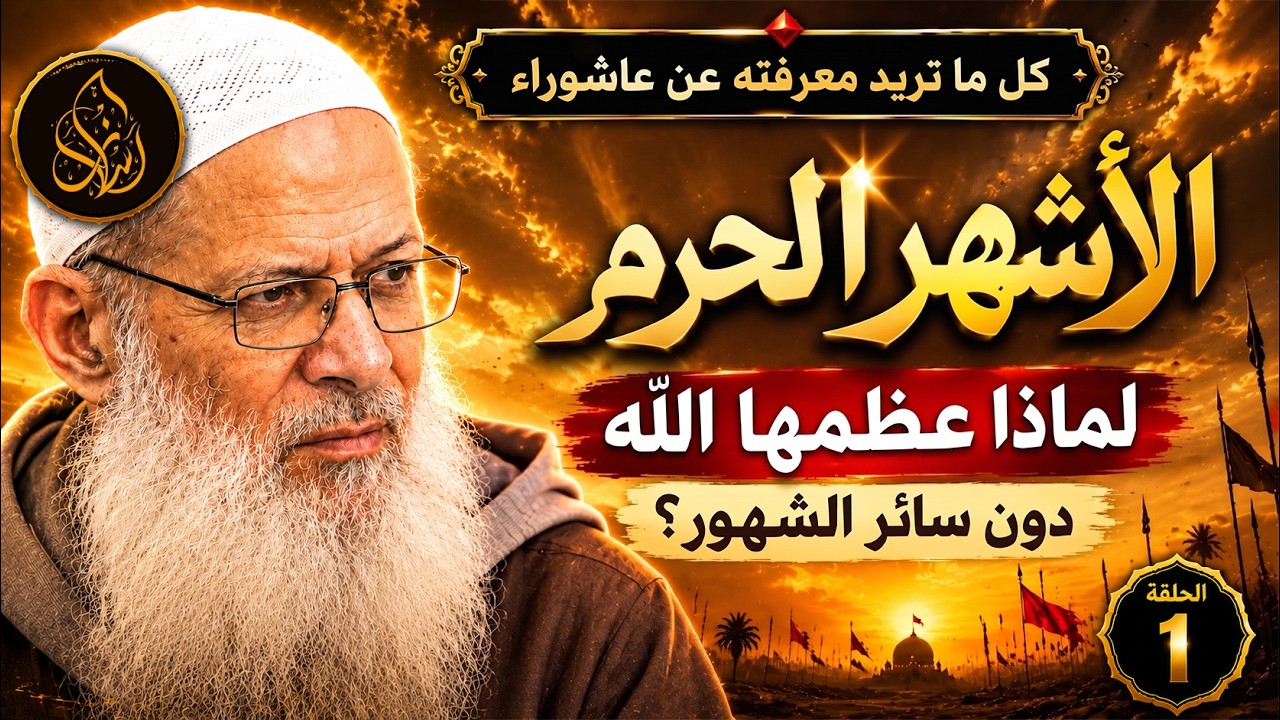 الأشهر الحرم .. لماذا عظّمها الله دون سائر الشهور ؟ | الشيخ محمد بن سعيد رسلان