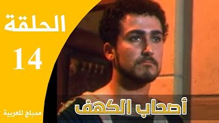 Ashabe Alkahf - Part 14 | مسلسل أصحاب الكهف - الحلقة 14