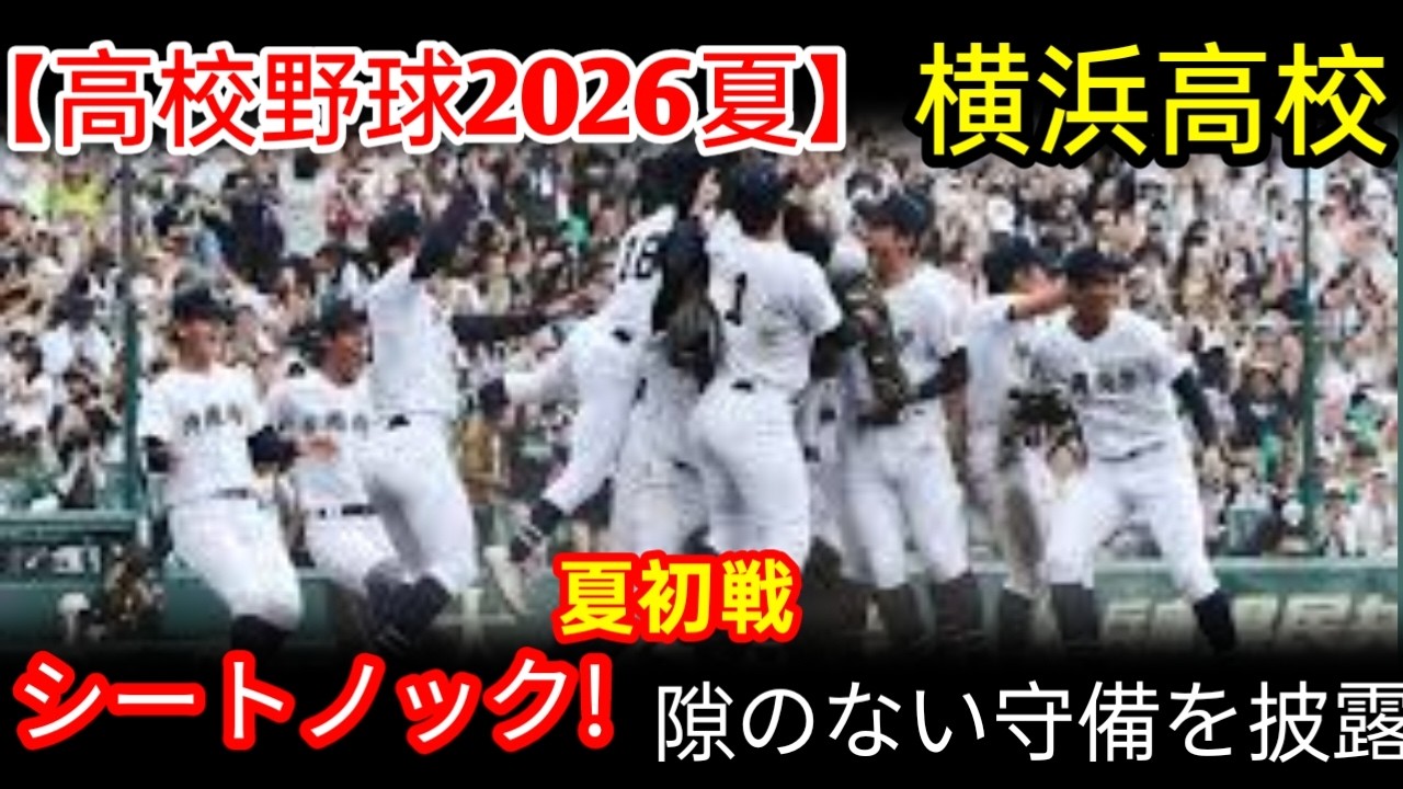 横浜高校野球部　甲子園出場記念T 2026 ネイビー 高校野球2026夏】横浜高校、夏初戦前のシートノック！甲子園を狙う王者