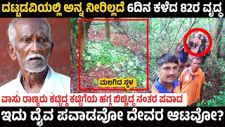 ದಟ್ಟಡವಿಯಲ್ಲಿ ಅನ್ನ ಆಹಾರವಿಲ್ಲದೆ 6ದಿನ ಕಳೆದ 82ರ ವೃದ್ಧ |ಕೂ ಶಬ್ದ |ಕಟ್ಟಿಗೆ ಕಟ್ಟು |ಶೌರ್ಯ ಕಾರ್ಯಾಚರಣೆ|ದೈವ ಪವಾಡ