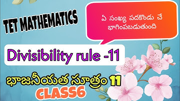 భాజనీయత సూత్రం 11#tet #ap #divisibility #ts #dsc ఆ సంఖ్య 11 చే భాగింపబడుతుంది#class6 #