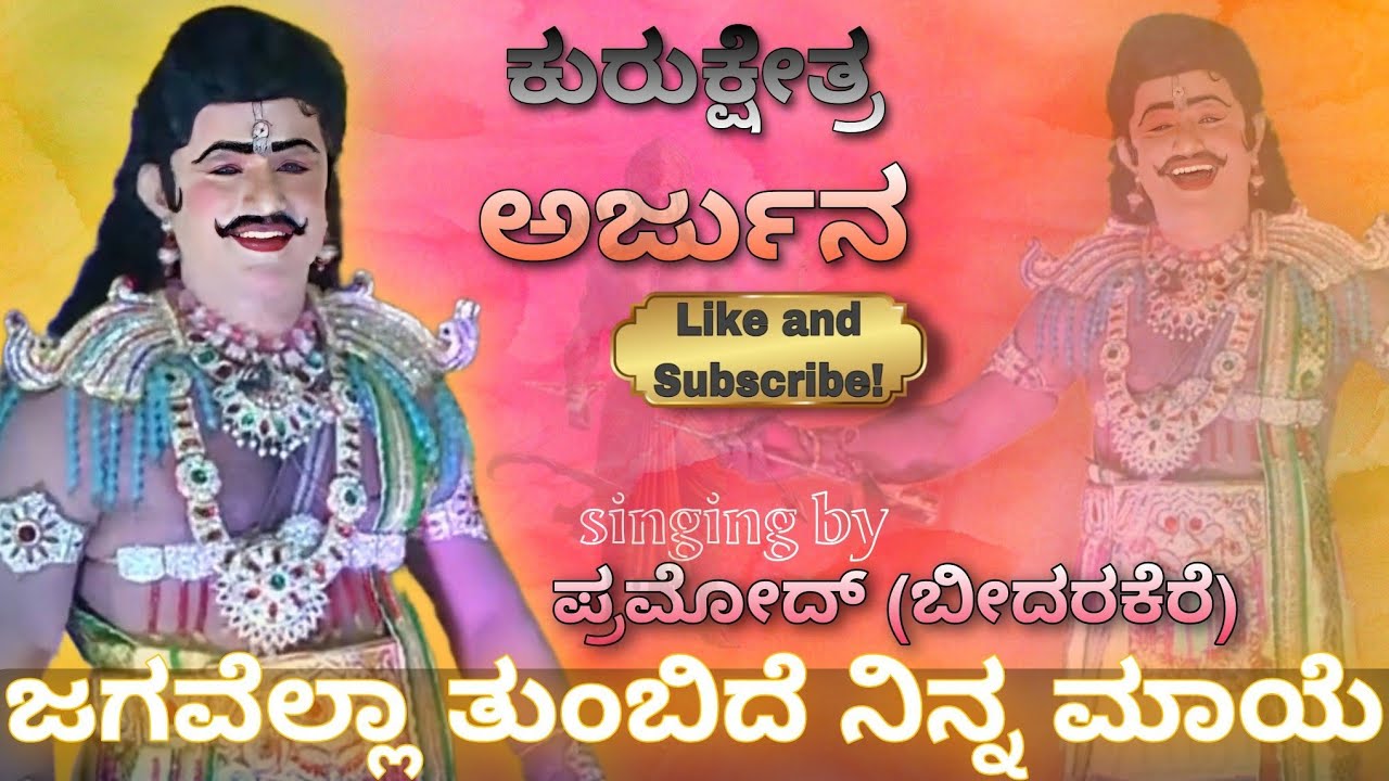 Kurukeshtra #nataka #song ಜಗವೆಲ್ಲ ತುಂಬಿದೆ ನಿನ್ನ ಮಾಯೆ ಅರ್ಜುನನ ಪಾತ್ರದಲ್ಲಿ ಪ್ರಮೋದ್ (ಬಿದರಿಕೆರೆ) #drama
