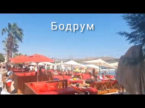 Турция г.Бодрум/Пляжи и ночная жизнь в Бодруме #gümbet #bodrum  #бодрум   #эгейскоеморе #пляжитурции