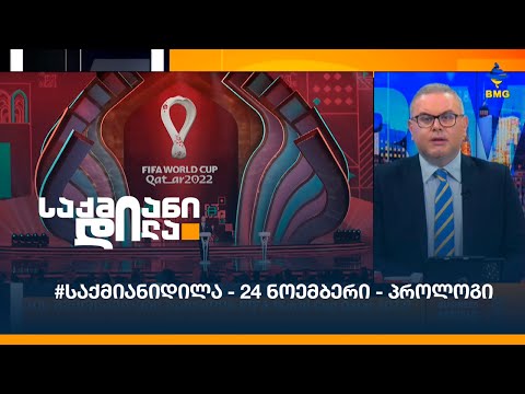 #საქმიანიდილა - 24 ნოემბერი - პროლოგი