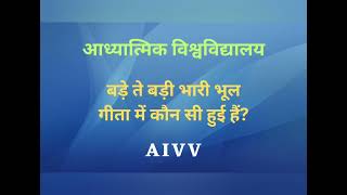 VCD 1357 - बड़े ते बड़ी भारी भूल गीता में कौन सी हुई हैं