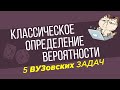 Классическое определение вероятности. 5 ВУЗ-овских ЗАДАЧ #1