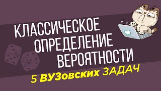 картинка: Классическое определение вероятности. 5 ВУЗ-овских ЗАДАЧ #1