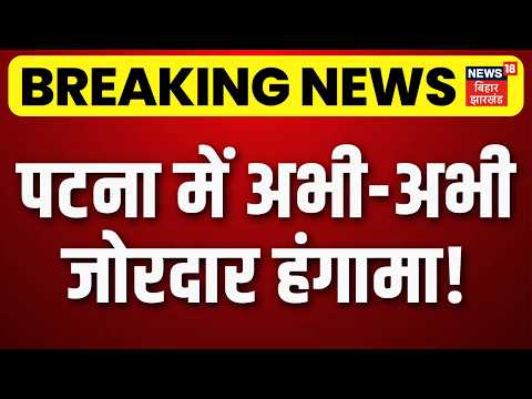 Patna Protest News : पटना में अभी-अभी जोरदार हंगामा! पुलिस से नोकझोंक | Breaking News | Top News