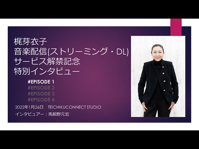 梶 芽衣子「音楽配信サービス解禁記念 特別インタビュー」EPISODE 1