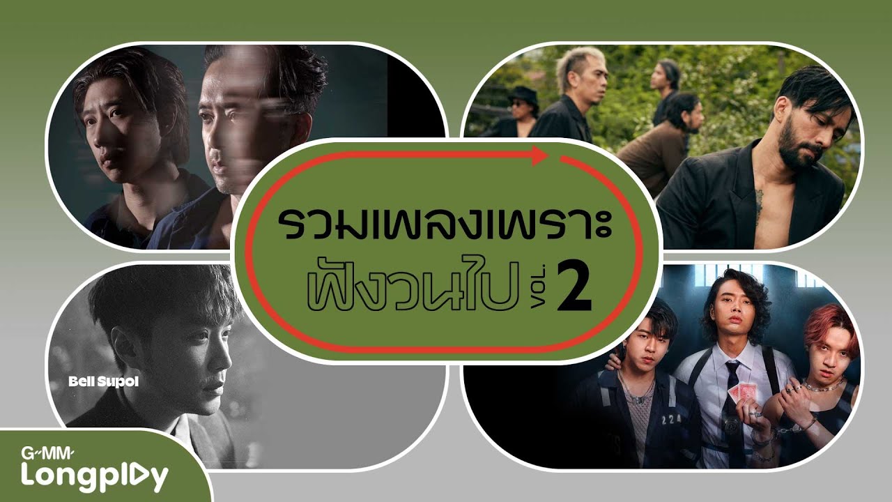 รวมเพลงเพราะ ฟังวนไป VOL.2 l สลักจิต, เท่าไหร่ก็เท่านี้, ทรงอย่างแบด (Bad Boy), เสี่ยว