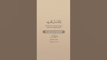 سورة يس [ 36 : 40 ] ~ القارئ حسن الخولي