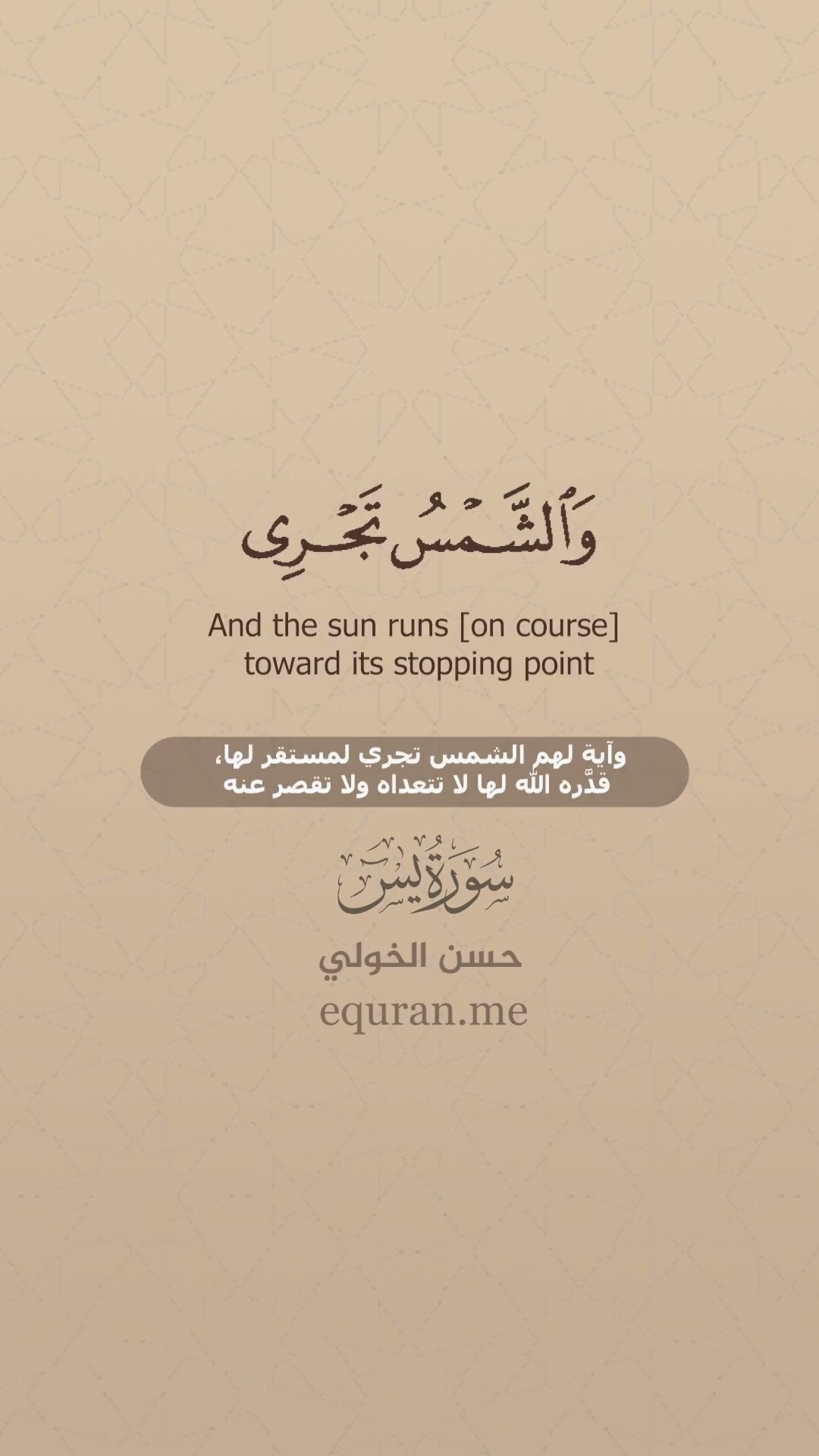 سورة يس [ 36 : 40 ] القارئ حسن الخولي