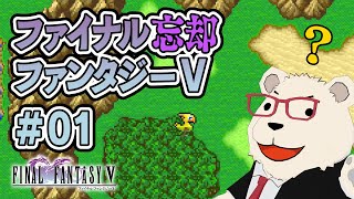 【FF5ピクセルリマスター】🐻‍❄️ヒカセンが過去の記憶を取り戻す旅【もはや初見】 #01