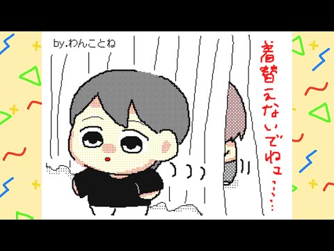 【手描き】TOP4『着替えないでね』【うごメモ】