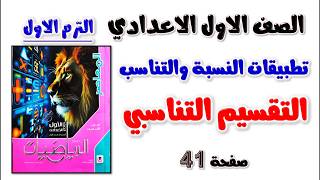 حل صفحه 41 التقسيم التناسبي كتاب المعاصر رياضه اولى اعدادي الترم الاول | رياضيات الصف الاول الاعدادي screenshot 1